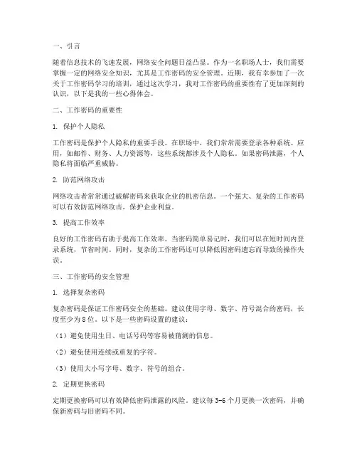 工作密码学习心得体会