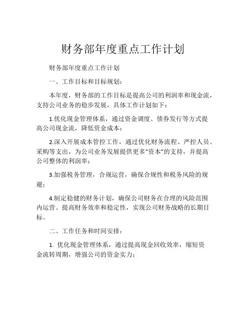 财务部年度重点工作计划