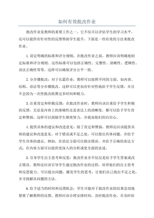 如何有效批改作业