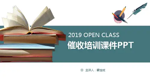 催收培训讲义(PPT课件30页)