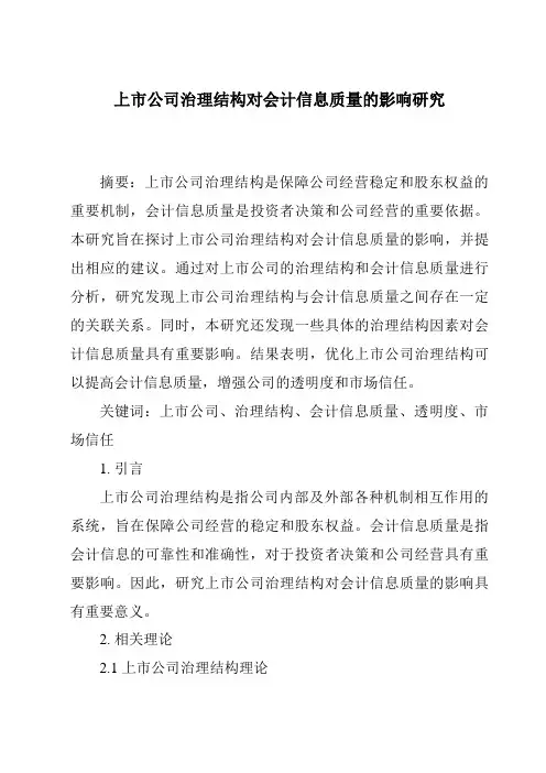 上市公司治理结构对会计信息质量的影响研究