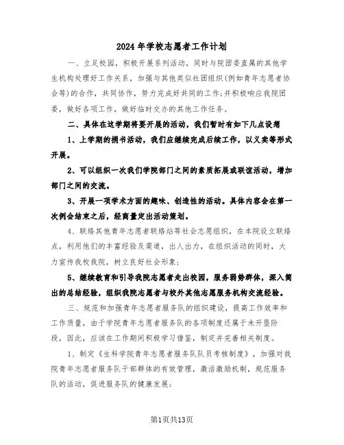 2024年学校志愿者工作计划(4篇)