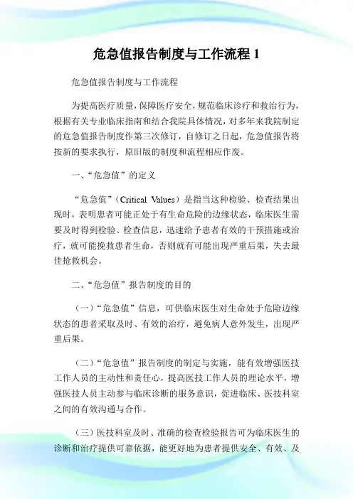 危急值报告制度与工作流程完整篇.doc