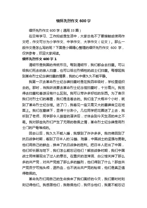 缅怀先烈作文600字（通用33篇）
