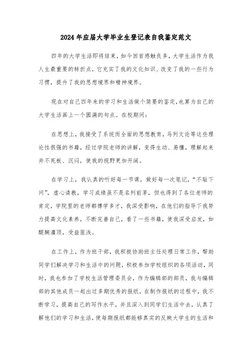 2024年应届大学毕业生登记表自我鉴定范文(2篇)