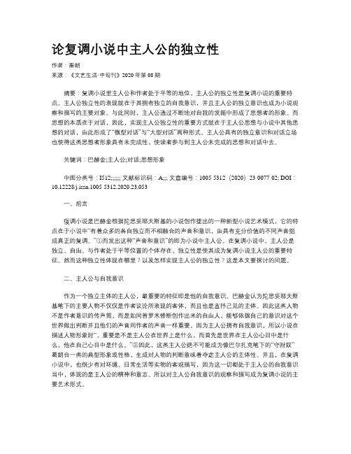 论复调小说中主人公的独立性