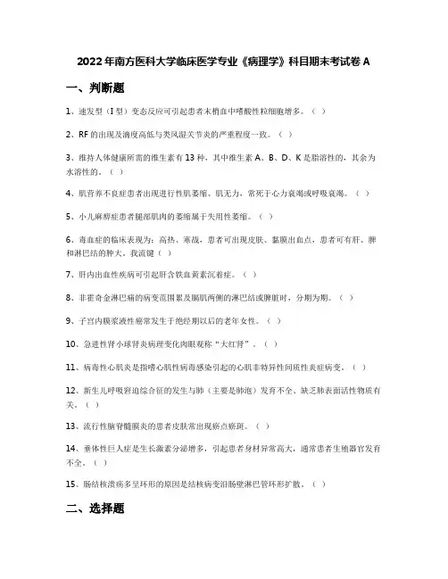 2022年南方医科大学临床医学专业《病理学》科目期末考试卷A
