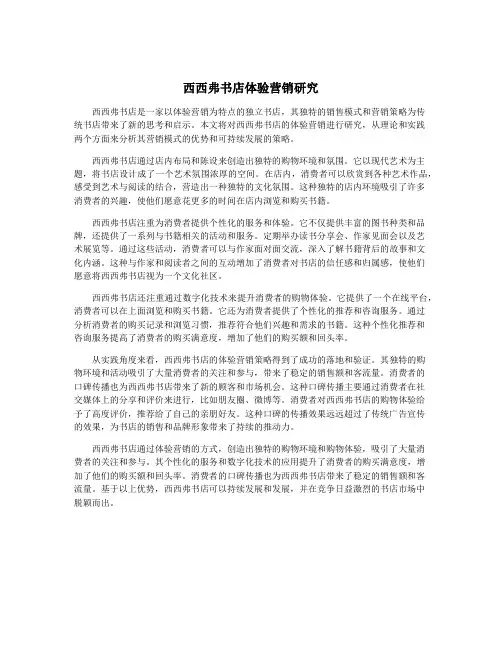 西西弗书店体验营销研究