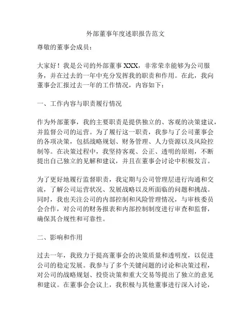 外部董事年度述职报告范文