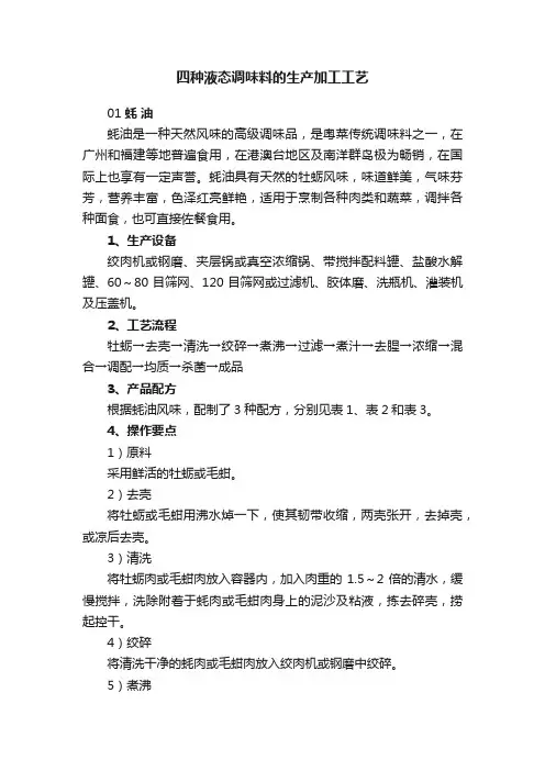 四种液态调味料的生产加工工艺