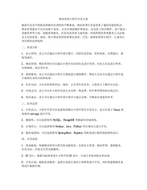 物业管理小程序开发方案