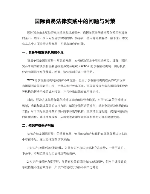 国际贸易法律实践中的问题与对策
