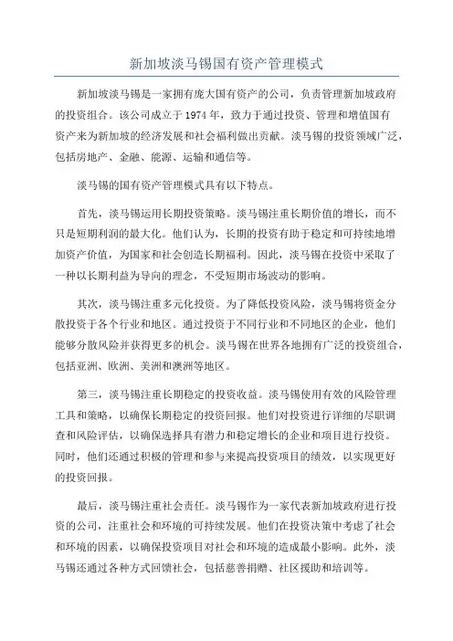 新加坡淡马锡国有资产管理模式