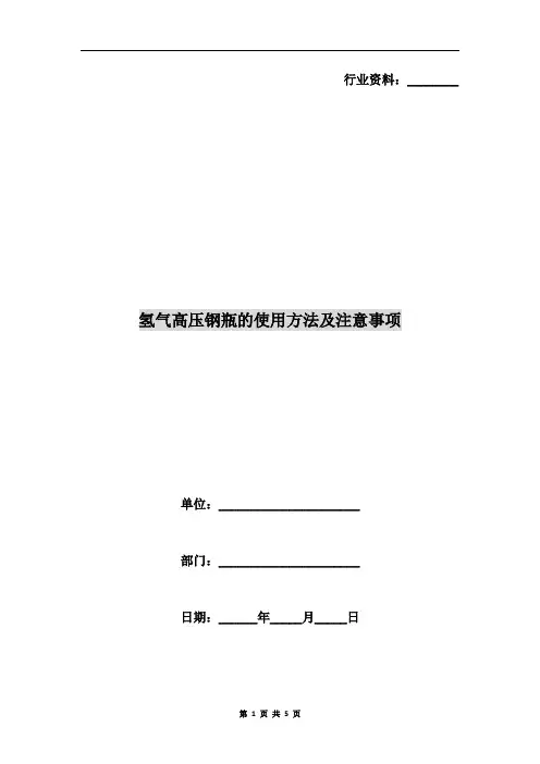 氢气高压钢瓶的使用方法及注意事项