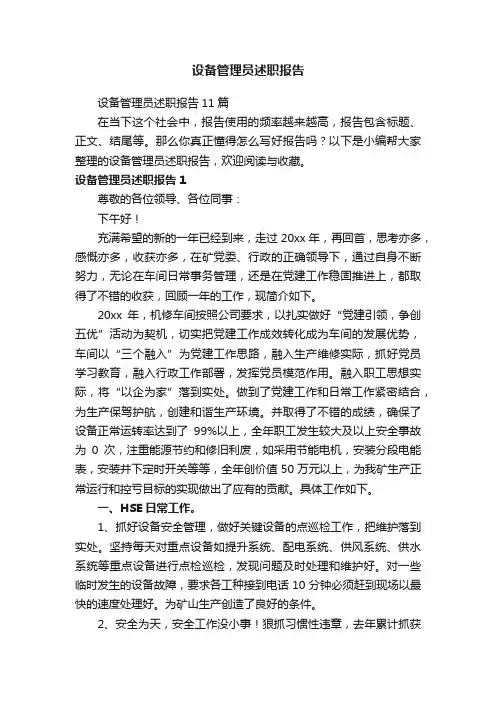 设备管理员述职报告