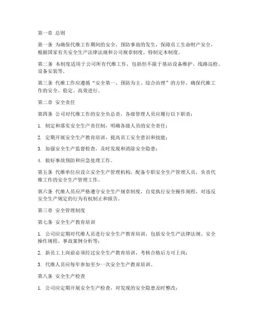 代维安全生产管理制度
