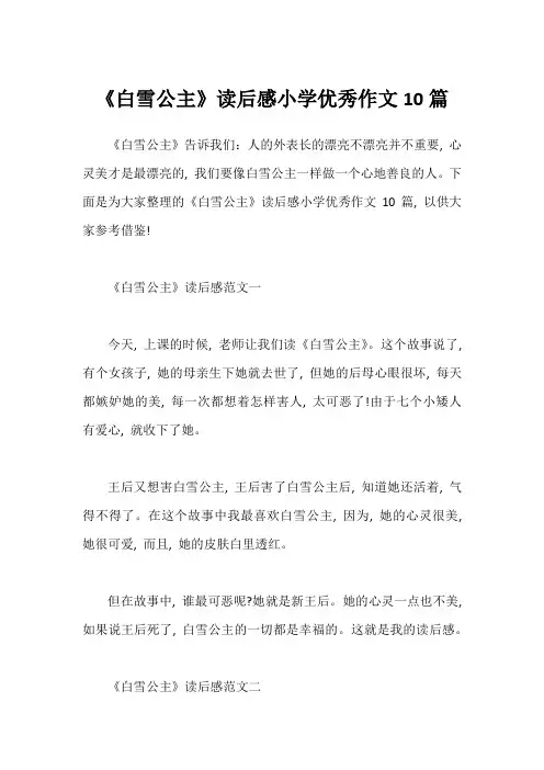 《白雪公主》读后感小学优秀作文10篇