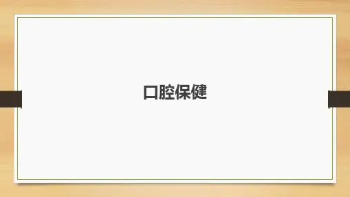 口腔保健 