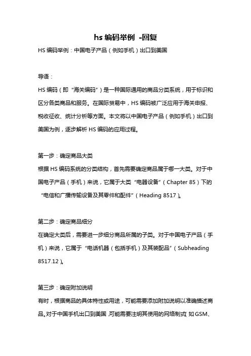 hs编码举例 -回复