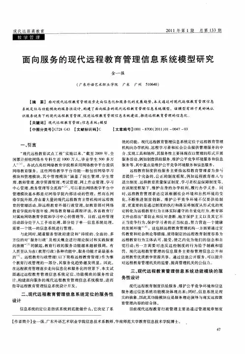 面向服务的现代远程教育管理信息系统模型研究