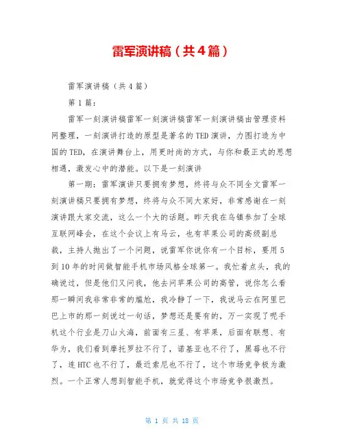 雷军演讲稿(共4篇)