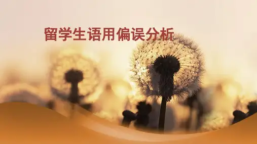 留学生语用偏误分析