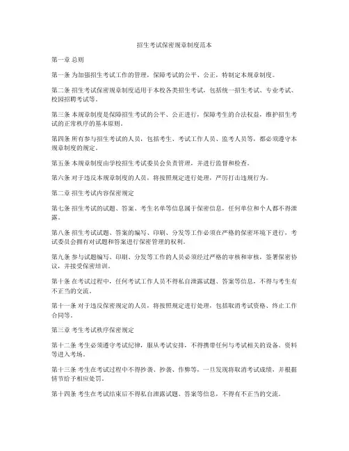招生考试保密规章制度范本