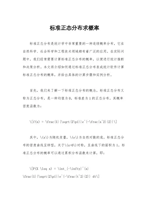标准正态分布求概率