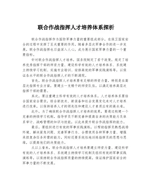 联合作战指挥人才培养体系探析