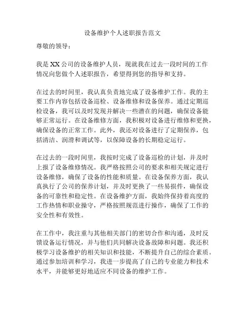 设备维护个人述职报告范文