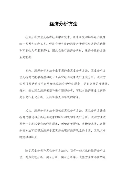 经济分析方法