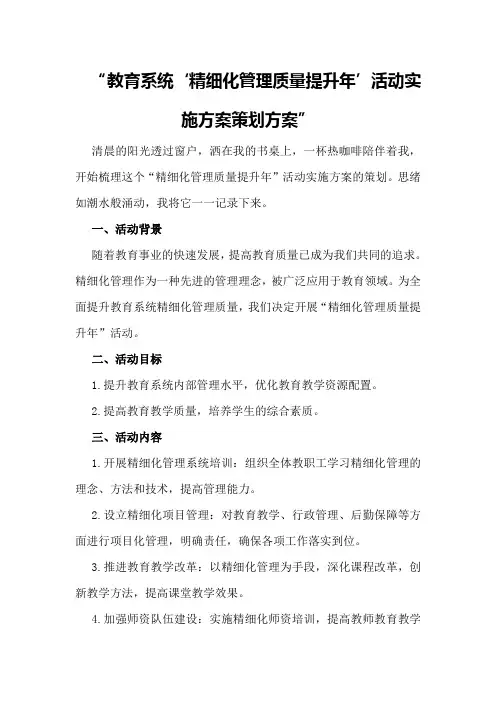 教育系统“精细化管理质量提升年”活动实施方案策划方案