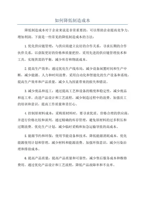 如何降低制造成本