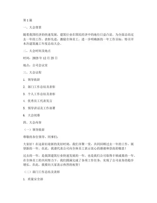 建筑施工年度总结大会(3篇)