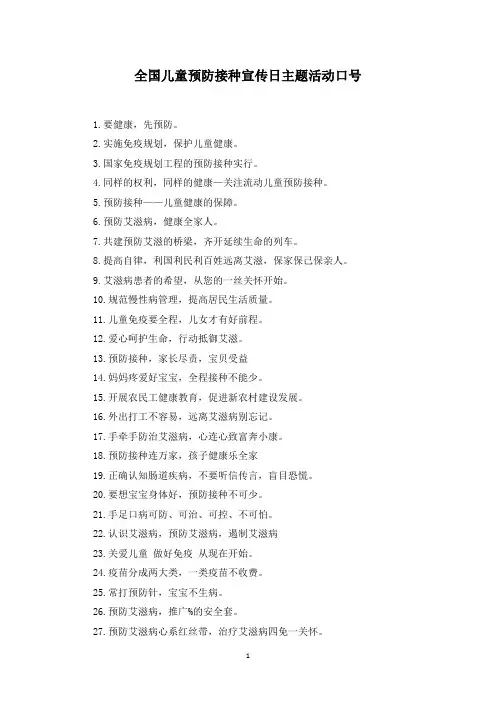 全国儿童预防接种宣传日主题活动口号(最新)