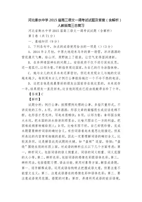 河北衡水中学2015届高三语文一调考试试题及答案(含解析)  人教版高三总复习