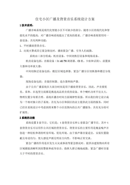 住宅小区广播及背景音乐系统设计方案