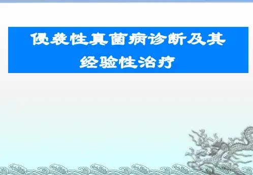 侵袭性真菌病诊断及其应用