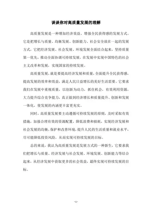 谈谈你对高质量发展的理解