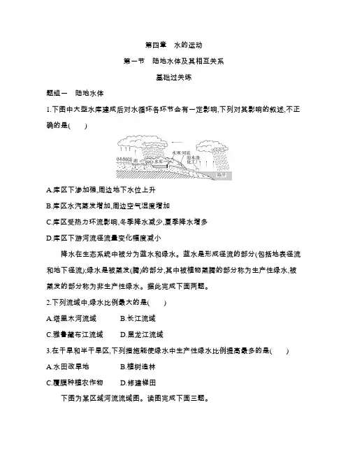 高中地理(新人教版)选择性必修一同步习题：陆地水体及其相互关系(同步习题)【含答案及解析】
