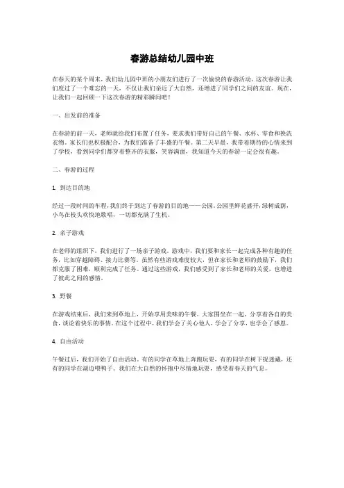春游总结幼儿园中班