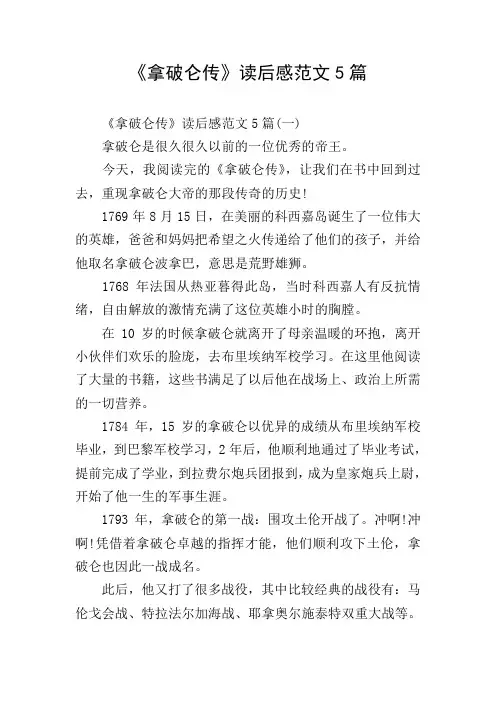 《拿破仑传》读后感范文5篇