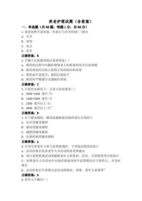 养老护理试题(含答案)