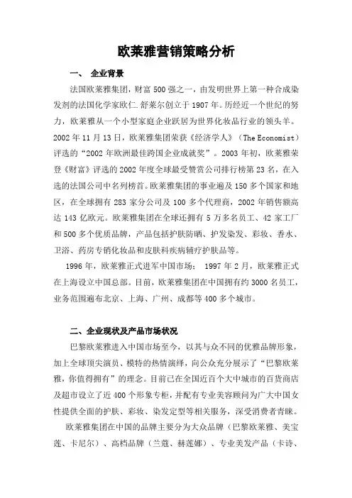 欧莱雅营销策略分析