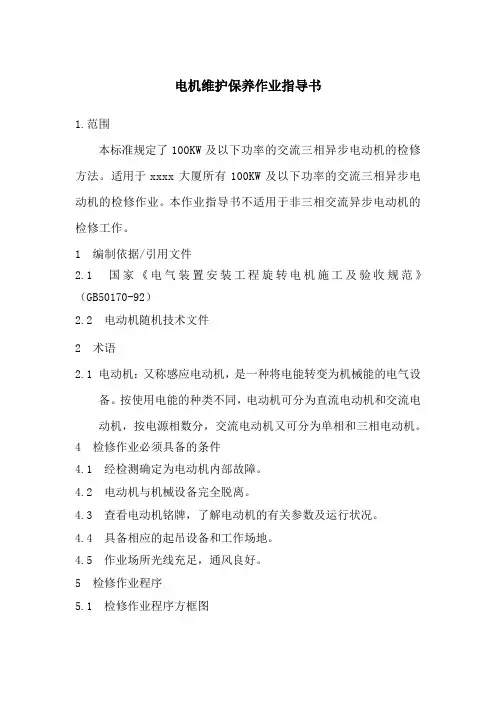 电机维护保养作业指导书