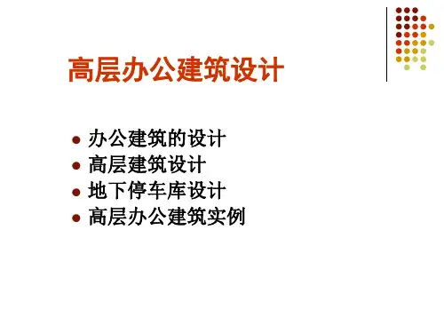 高层办公建筑设计