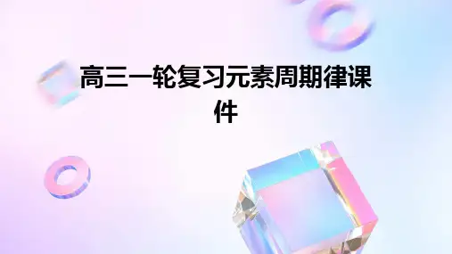 高三一轮复习元素周期律课件