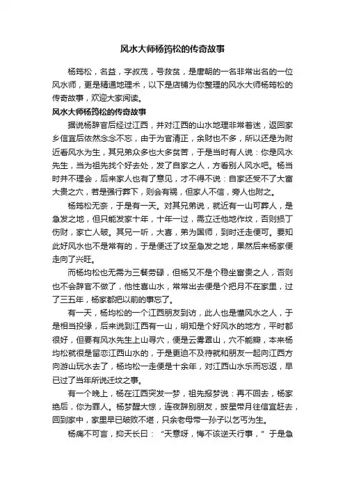 风水大师杨筠松的传奇故事