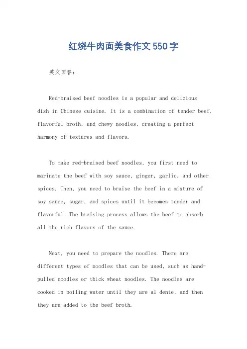 红烧牛肉面美食作文550字