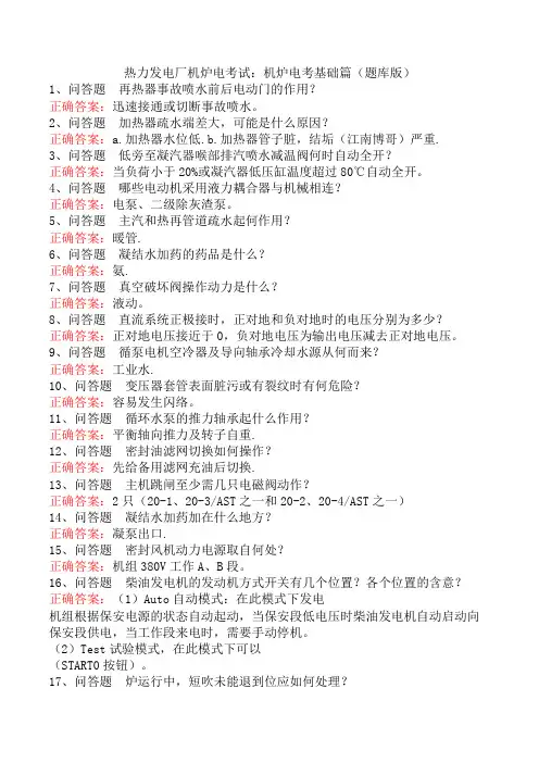 热力发电厂机炉电考试：机炉电考基础篇(题库版)